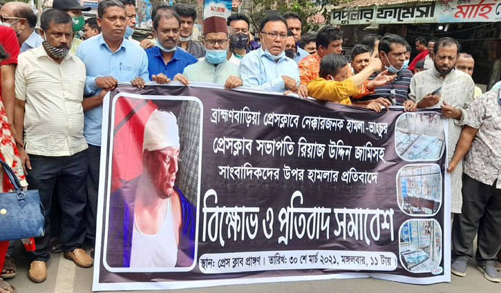 সাংবাদিকদের ওপর হামলার প্রতিবাদে ব্রাহ্মণবাড়িয়ায় বিক্ষোভ সাংবাদিকদের ওপর হামলার প্রতিবাদে ব্রাহ্মণবাড়িয়ায় বিক্ষোভ