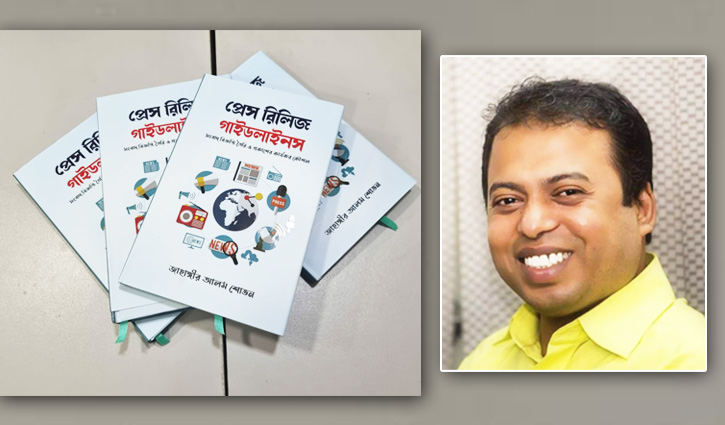 জাহাঙ্গীর আলমের ‘প্রেস রিলিজ গাইডলাইনস’ প্রকাশিত জাহাঙ্গীর আলমের ‘প্রেস রিলিজ গাইডলাইনস’ প্রকাশিত