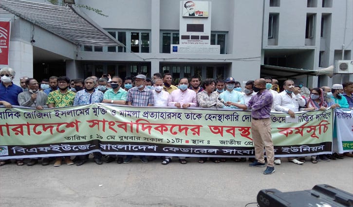 সাংবাদিক রোজিনা ইসলামের দ্রুত মুক্তি দাবি বিএফইউজের সাংবাদিক রোজিনা ইসলামের দ্রুত মুক্তি দাবি বিএফইউজের