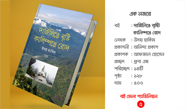 মেলায় উদয় হাকিমের নতুন বই ‘দার্জিলিঙে বৃষ্টি, কালিম্পঙে রোদ’ মেলায় উদয় হাকিমের নতুন বই ‘দার্জিলিঙে বৃষ্টি, কালিম্পঙে রোদ’