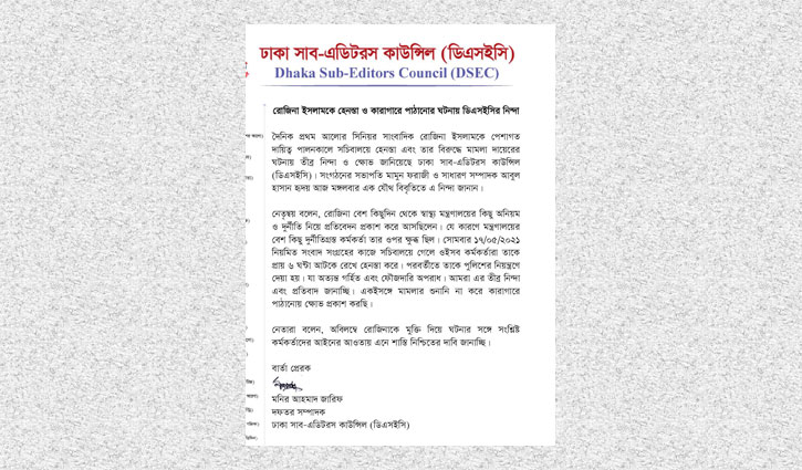 রোজিনা কারাগারে: সাব-এডিটরস কাউন্সিলের প্রতিবাদ রোজিনা কারাগারে: সাব-এডিটরস কাউন্সিলের প্রতিবাদ