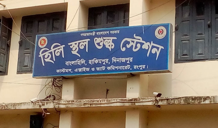 চলতি অর্থবছরে হিলিতে রাজস্ব আদায় ৩৫০ কোটি টাকা চলতি অর্থবছরে হিলিতে রাজস্ব আদায় ৩৫০ কোটি টাকা