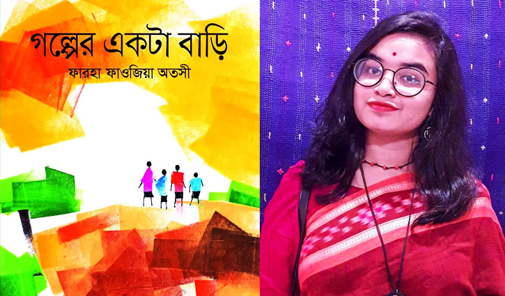 বইমেলায় জবি শিক্ষার্থীর বই ‘গল্পের একটা বাড়ি’ বইমেলায় জবি শিক্ষার্থীর বই ‘গল্পের একটা বাড়ি’