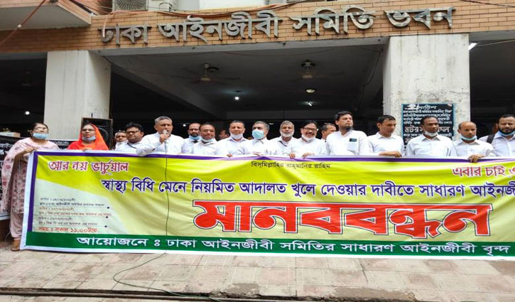স্বাস্থ্যবিধি মেনে আদালত খুলে দেওয়ার দাবি স্বাস্থ্যবিধি মেনে আদালত খুলে দেওয়ার দাবি