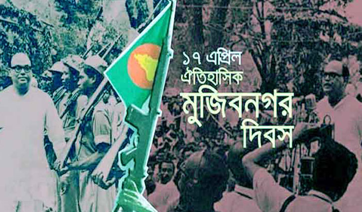 ঐতিহাসিক মুজিবনগর দিবস আজ ঐতিহাসিক মুজিবনগর দিবস আজ