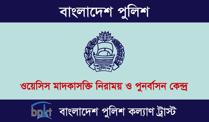 ওয়েসিস মাদকাসক্তি নিরাময় কেন্দ্রে বিভিন্ন পদে চাকরি ওয়েসিস মাদকাসক্তি নিরাময় কেন্দ্রে বিভিন্ন পদে চাকরি