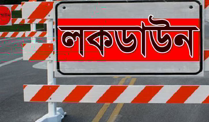 শিল্প-কারখানা খোলা রেখে লকডাউনের প্রজ্ঞাপন শিল্প-কারখানা খোলা রেখে লকডাউনের প্রজ্ঞাপন