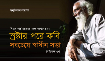 স্রষ্টার পরে কবি সবচেয়ে স্বাধীন সত্তা: নির্মলেন্দু গুণ