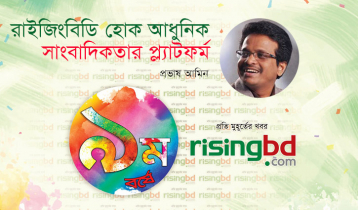 রাইজিংবিডি হোক আধুনিক সাংবাদিকতার প্ল্যাটফর্ম