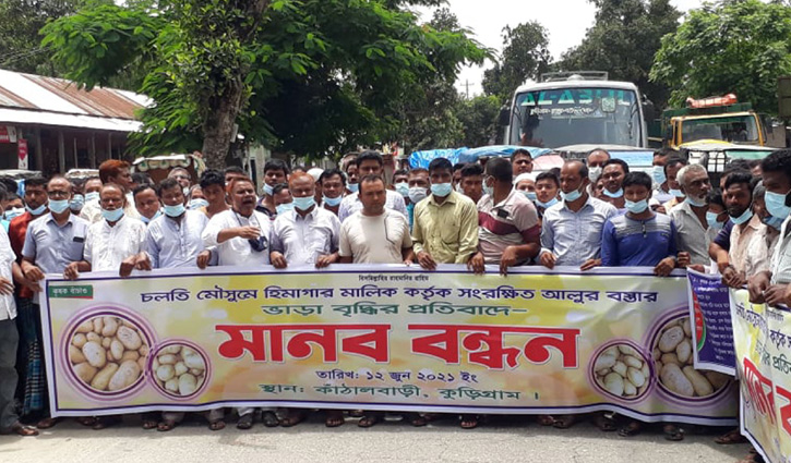 হিমাগার ভাড়া বাড়ানোয় আলু চাষিদের প্রতিবাদ হিমাগার ভাড়া বাড়ানোয় আলু চাষিদের প্রতিবাদ
