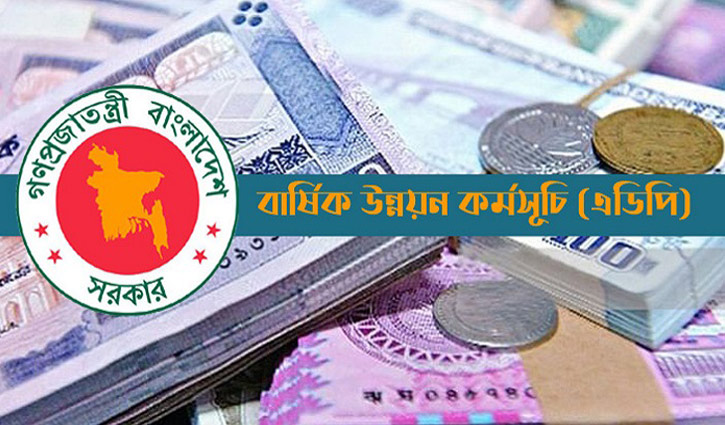 ২ লাখ ৩৬ হাজার কোটি টাকার এডিপি অনুমোদন ২ লাখ ৩৬ হাজার কোটি টাকার এডিপি অনুমোদন