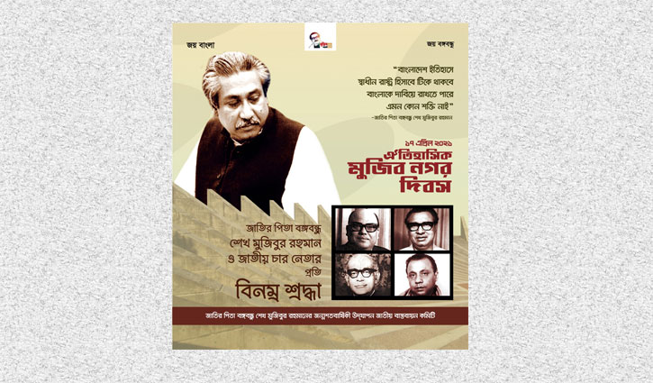 ঐতিহাসিক মুজিবনগর দিবস উপলক্ষে ই-পোস্টার প্রকাশ ঐতিহাসিক মুজিবনগর দিবস উপলক্ষে ই-পোস্টার প্রকাশ