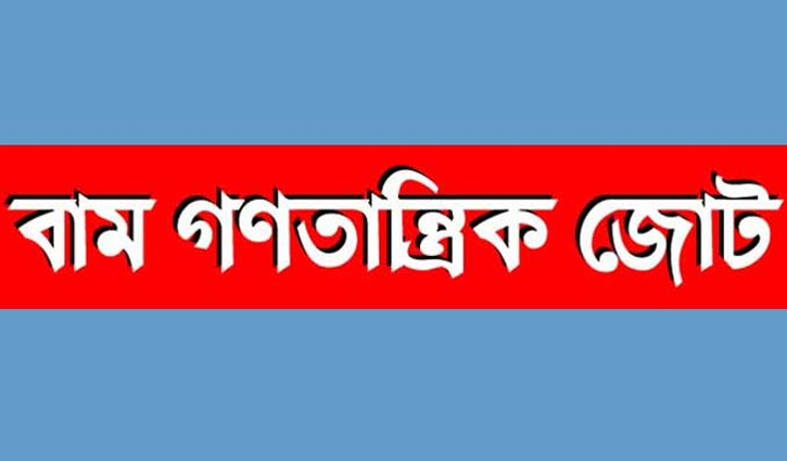 মোর্শেদ আলীর মৃত্যুতে বাম গণতান্ত্রিক জোটের শোক মোর্শেদ আলীর মৃত্যুতে বাম গণতান্ত্রিক জোটের শোক