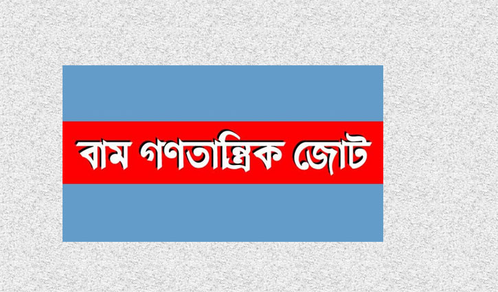 বাম গণতান্ত্রিক জোটের বিক্ষোভ বৃহস্পতিবার বাম গণতান্ত্রিক জোটের বিক্ষোভ বৃহস্পতিবার