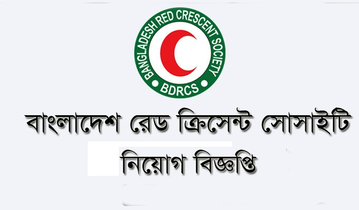 রেড ক্রিসেন্ট সোসাইটিতে অফিসার পদে চাকরি রেড ক্রিসেন্ট সোসাইটিতে অফিসার পদে চাকরি