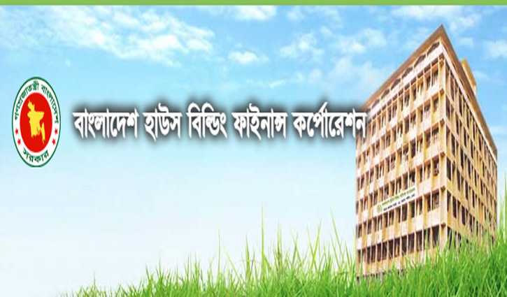হাউস বিল্ডিং ফাইন্যান্স করপোরেশনে চাকরি হাউস বিল্ডিং ফাইন্যান্স করপোরেশনে চাকরি