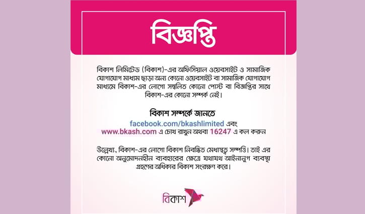 বিকাশের নাম ভাঙিয়ে প্রতারক চক্রের নতুন কৌশল বিকাশের নাম ভাঙিয়ে প্রতারক চক্রের নতুন কৌশল
