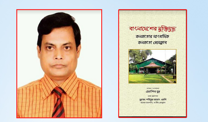 ‘বাংলাদেশের মুক্তিযুদ্ধ: কলকাতার সাংবাদিক কলকাতা প্রেসক্লাব’ বইটি ঐতিহাসিক দলিল
