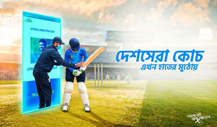 খেলবেই বাংলাদেশ: ঘরে বসে মাঠের অনুশীলন খেলবেই বাংলাদেশ: ঘরে বসে মাঠের অনুশীলন