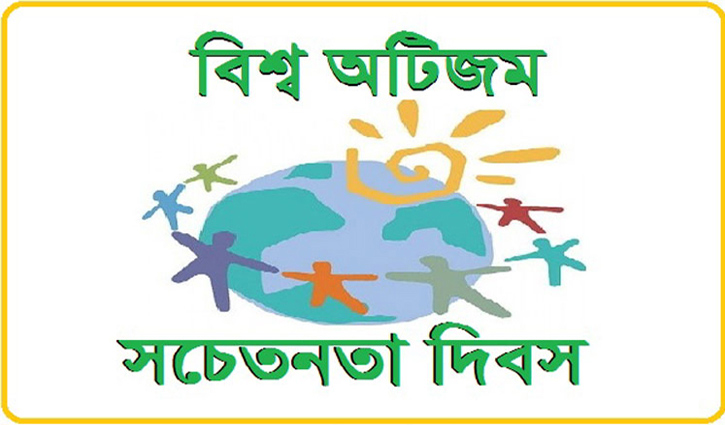 বিশ্ব অটিজম সচেতনতা দিবস শুক্রবার বিশ্ব অটিজম সচেতনতা দিবস শুক্রবার