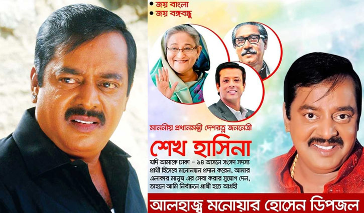 ঢাকা-১৪ আসনে নৌকার প্রার্থী হতে চান ডিপজল ঢাকা-১৪ আসনে নৌকার প্রার্থী হতে চান ডিপজল