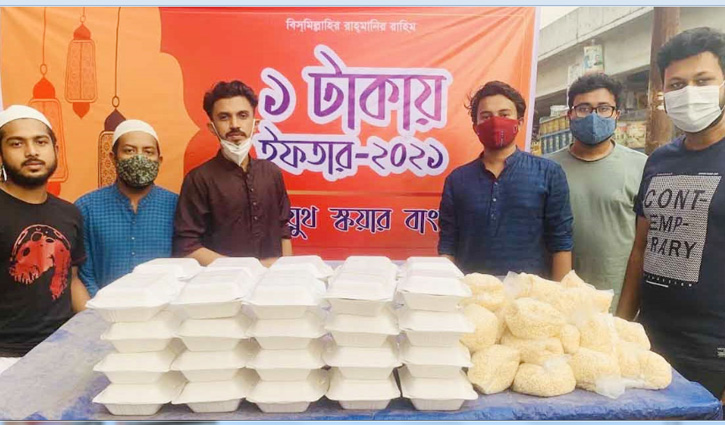 মাসজুড়ে এক টাকায় ইফতার মাসজুড়ে এক টাকায় ইফতার