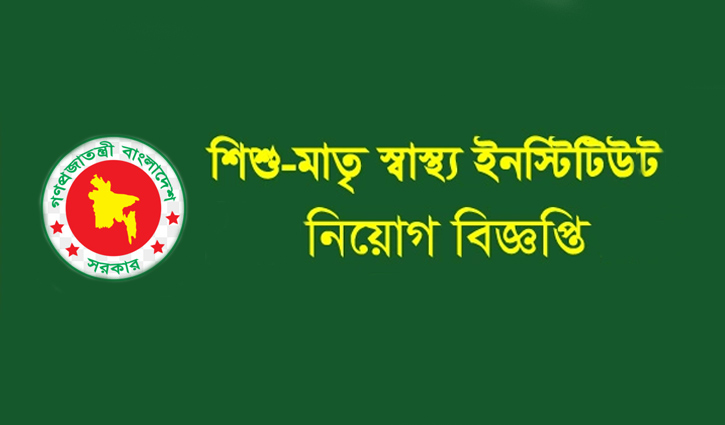 শিশু-মাতৃ স্বাস্থ্য ইনস্টিটিউটে নবম-দশম গ্রেডে চাকরি শিশু-মাতৃ স্বাস্থ্য ইনস্টিটিউটে নবম-দশম গ্রেডে চাকরি