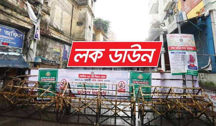 দেশে লকডাউন কার্যকর