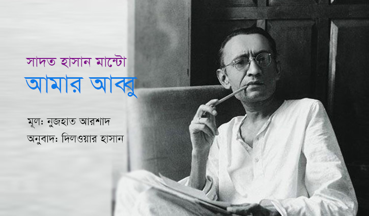 সাদত হাসান মান্টো : আমার আব্বু সাদত হাসান মান্টো : আমার আব্বু