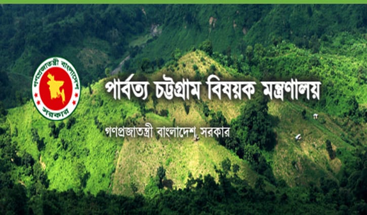 পার্বত্য চট্টগ্রাম বিষয়ক মন্ত্রণালয়ে চাকরি পার্বত্য চট্টগ্রাম বিষয়ক মন্ত্রণালয়ে চাকরি