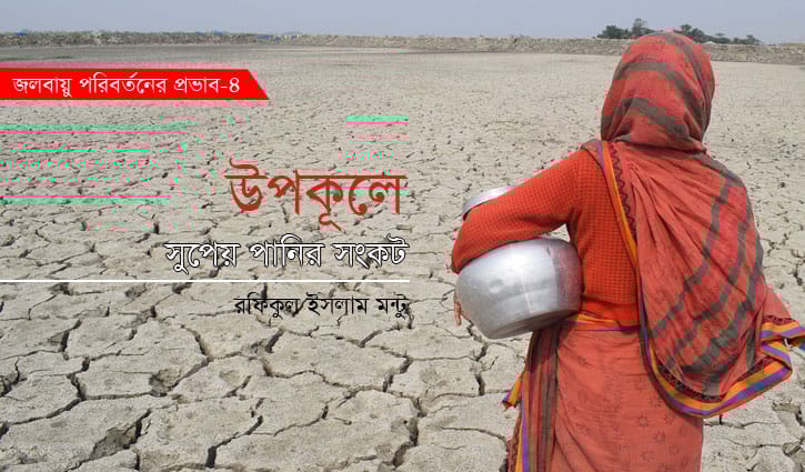 উপকূলে সুপেয় পানির সংকট