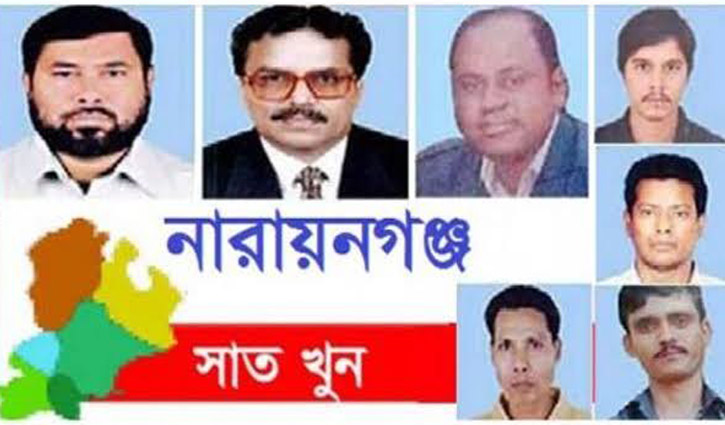 নারায়ণগঞ্জের আলোচিত ৭ খুনের ৭ বছর পূর্ণ নারায়ণগঞ্জের আলোচিত ৭ খুনের ৭ বছর পূর্ণ