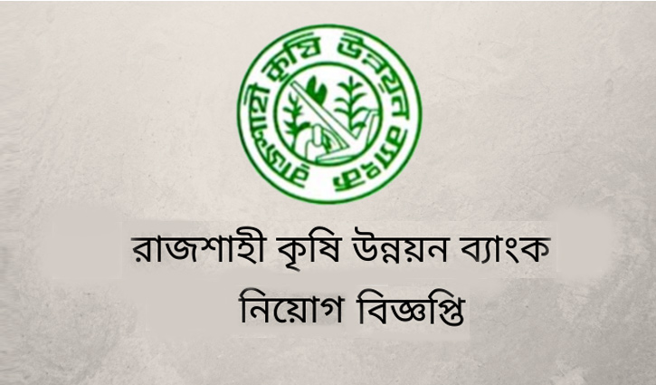 রাজশাহী কৃষি উন্নয়ন ব্যাংকে একাধিক পদে চাকরি রাজশাহী কৃষি উন্নয়ন ব্যাংকে একাধিক পদে চাকরি