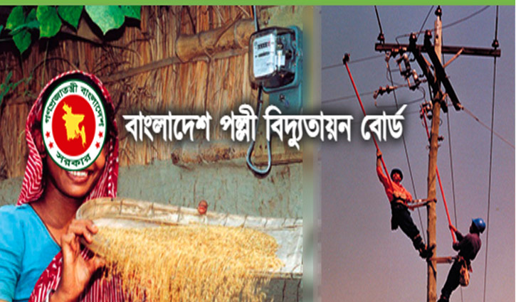 ৯৬ জনকে চাকরি দেবে পল্লী বিদ্যুতায়ন বোর্ড ৯৬ জনকে চাকরি দেবে পল্লী বিদ্যুতায়ন বোর্ড