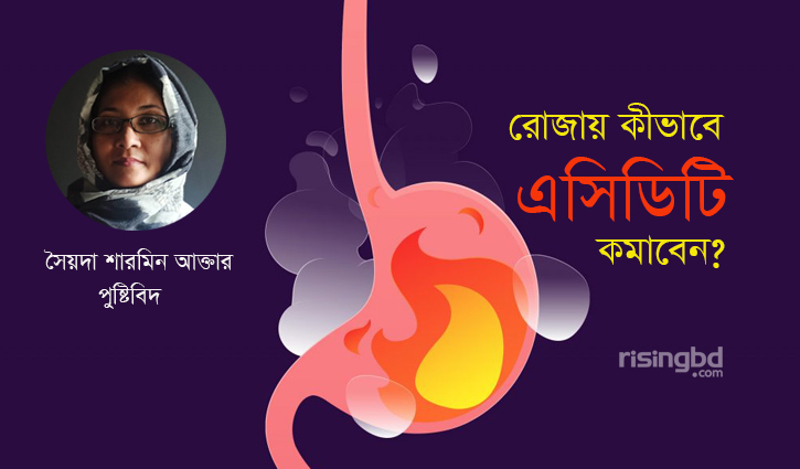 রোজায় কীভাবে এসিডিটি কমাবেন? রোজায় কীভাবে এসিডিটি কমাবেন?
