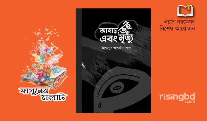 বইমেলায় সাজেদুর আবেদীন শান্তর ‘আষাঢ়, তুই এবং মৃত্যু’ বইমেলায় সাজেদুর আবেদীন শান্তর ‘আষাঢ়, তুই এবং মৃত্যু’