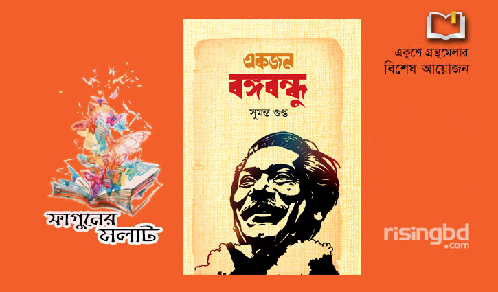 সুমন্ত গুপ্তর নতুন বই ‘একজন বঙ্গবন্ধু’ সুমন্ত গুপ্তর নতুন বই ‘একজন বঙ্গবন্ধু’