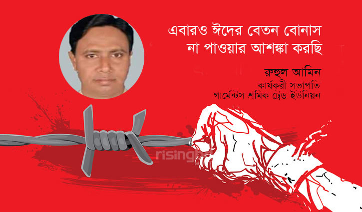 ‘এবারও ঈদের বেতন বোনাস না পাওয়ার আশঙ্কা করছি’ ‘এবারও ঈদের বেতন বোনাস না পাওয়ার আশঙ্কা করছি’