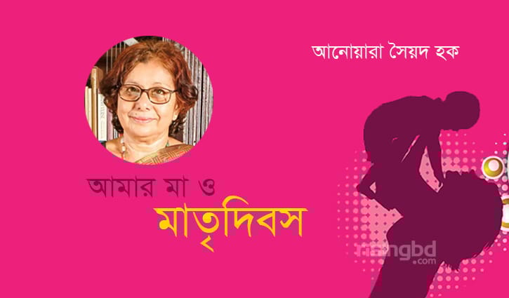 আমার মা ও মাতৃদিবস আমার মা ও মাতৃদিবস