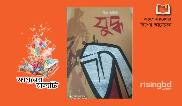 বইমেলায় প্রকাশিত হয়েছে নীরা লাহিড়ীর তৃতীয় উপন্যাস ‘যুদ্ধ’ বইমেলায় প্রকাশিত হয়েছে নীরা লাহিড়ীর তৃতীয় উপন্যাস ‘যুদ্ধ’