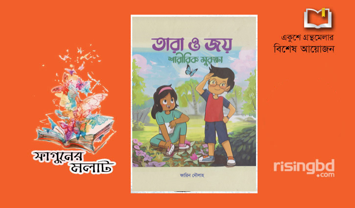 মেলায় ফারিন দৌলাহর শিশুর শারীরিক সুরক্ষা বিষয়ক বই মেলায় ফারিন দৌলাহর শিশুর শারীরিক সুরক্ষা বিষয়ক বই