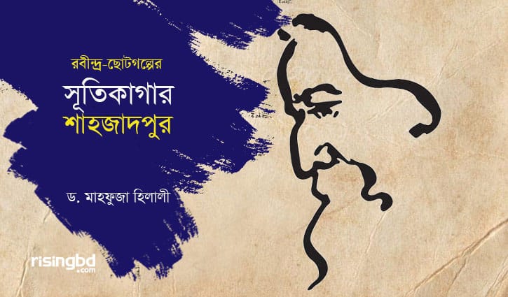 রবীন্দ্র-ছোটগল্পের সূতিকাগার শাহজাদপুর রবীন্দ্র-ছোটগল্পের সূতিকাগার শাহজাদপুর