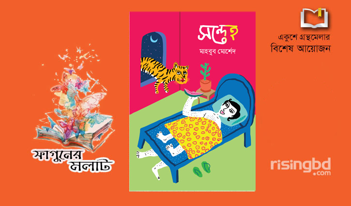 গ্রন্থমেলায় মাহবুব মোর্শেদের গল্পগ্রন্থ ‘সন্দেহ’ গ্রন্থমেলায় মাহবুব মোর্শেদের গল্পগ্রন্থ ‘সন্দেহ’