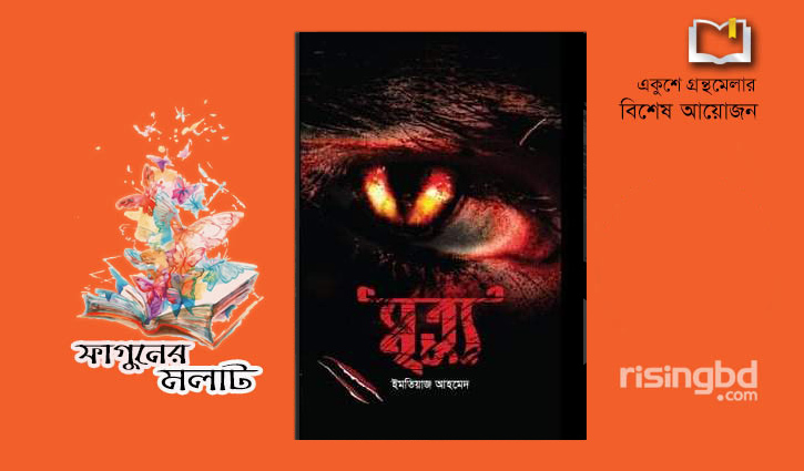 বইমেলায় ইমতিয়াজ আহমেদের ভৌতিক গল্পগ্রন্থ ‘মৃত্যু’ বইমেলায় ইমতিয়াজ আহমেদের ভৌতিক গল্পগ্রন্থ ‘মৃত্যু’