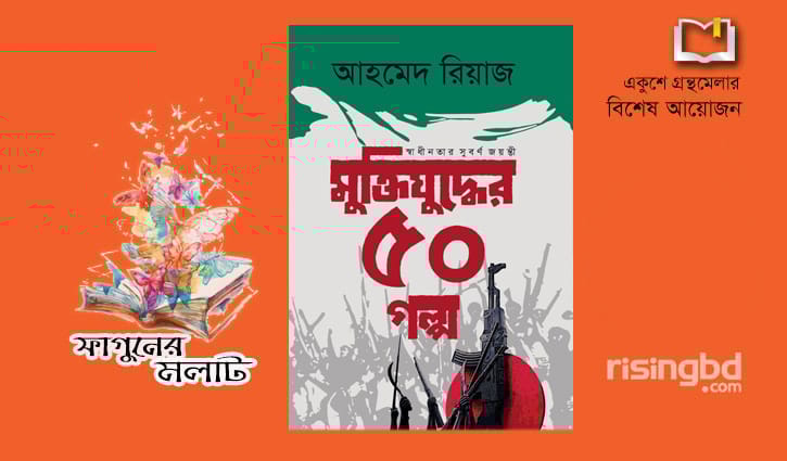 মুক্তিযুদ্ধের ৫০ গল্প মুক্তিযুদ্ধের ৫০ গল্প