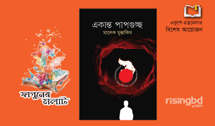 বইমেলায় মালেক মুস্তাকিমের কাব্যগ্রন্থ ‘একান্ত পাপগুচ্ছ’ বইমেলায় মালেক মুস্তাকিমের কাব্যগ্রন্থ ‘একান্ত পাপগুচ্ছ’