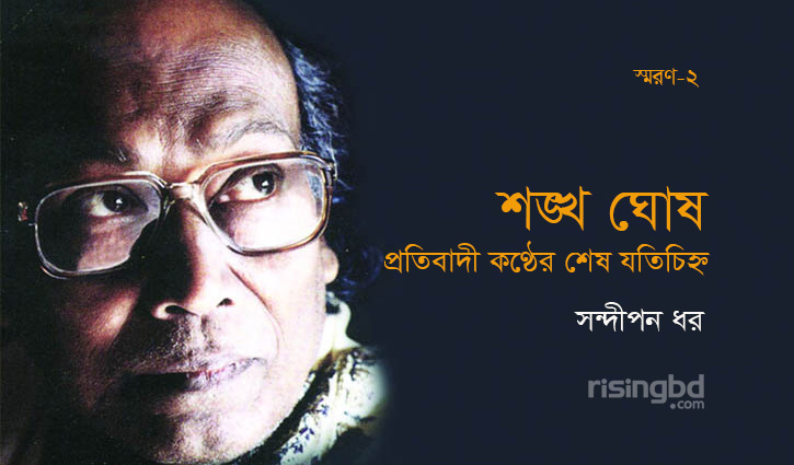 শঙ্খ ঘোষ: প্রতিবাদী কণ্ঠের শেষ যতিচিহ্ন শঙ্খ ঘোষ: প্রতিবাদী কণ্ঠের শেষ যতিচিহ্ন