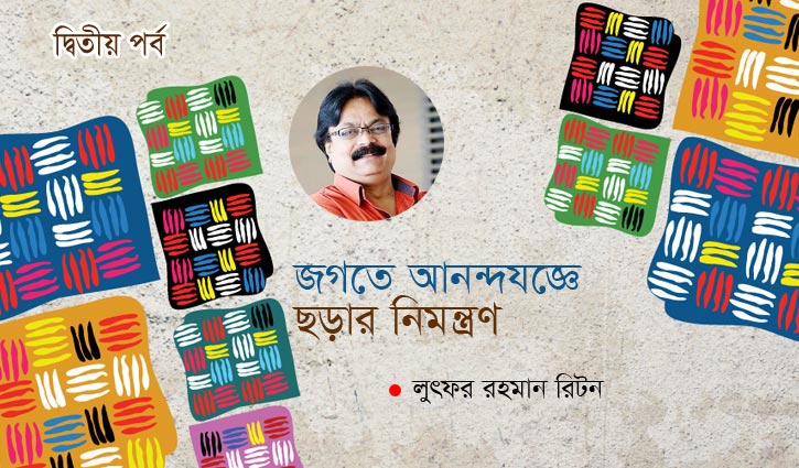 ছড়ার অনিন্দ্যসুন্দর জগতে আমি ছড়ার অনিন্দ্যসুন্দর জগতে আমি