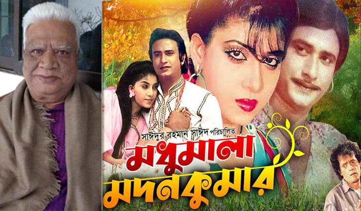হাসপাতালে ‘মধুমালা মদন কুমার’ সিনেমার পরিচালক হাসপাতালে ‘মধুমালা মদন কুমার’ সিনেমার পরিচালক