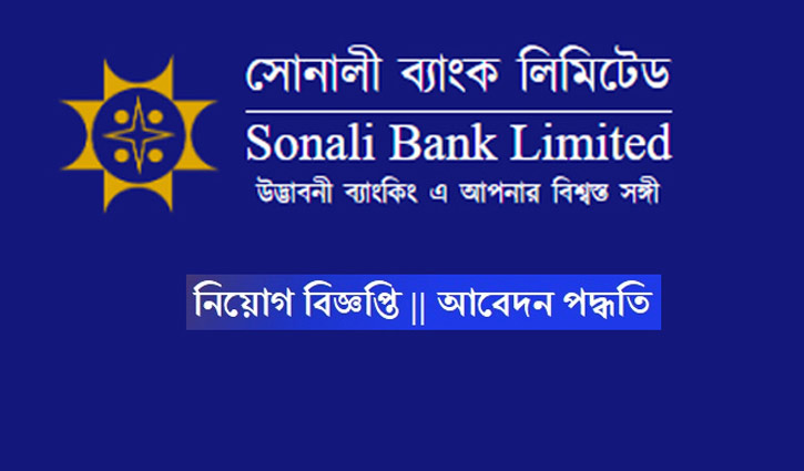 সোনালী ব্যাংকে চাকরি সোনালী ব্যাংকে চাকরি